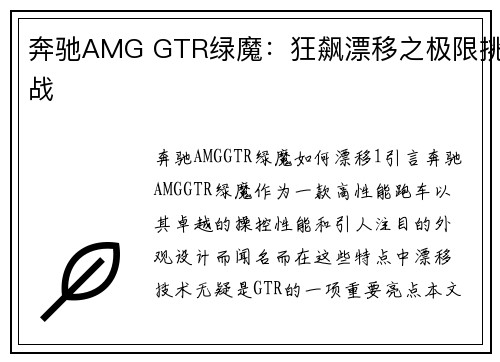 奔驰AMG GTR绿魔：狂飙漂移之极限挑战