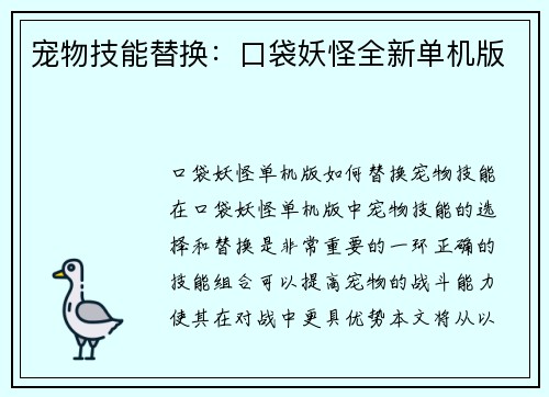 宠物技能替换：口袋妖怪全新单机版