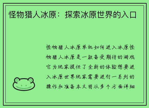 怪物猎人冰原：探索冰原世界的入口