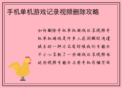 手机单机游戏记录视频删除攻略